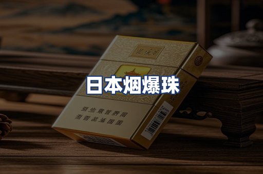 日本烟爆珠